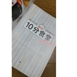 宝島社 - 絶品10分食堂