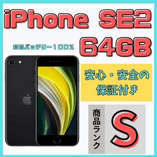 アイフォーン(iPhone)の【格安美品】iPhone SE2 64GB simフリー本体 666(スマートフォン本体)