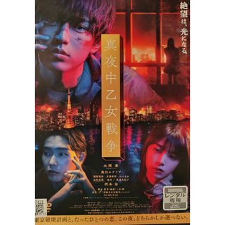 中古DVD 真夜中乙女戦争(日本映画)