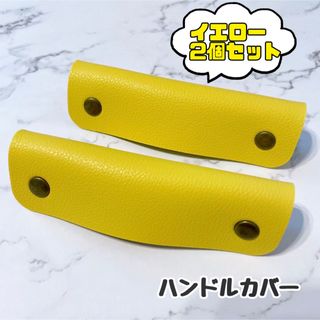 【SALE】 ハンドルカバー　レザー　バッグの持ち手に　イエロー　春夏　カバン(トートバッグ)