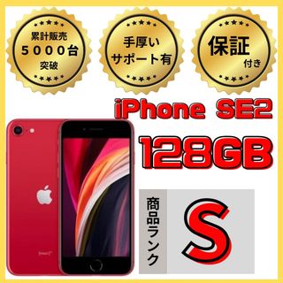 アイフォーン(iPhone)の【格安美品】iPhone SE2 128GB simフリー本体 667(スマートフォン本体)