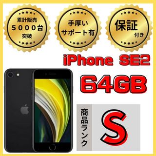 アイフォーン(iPhone)の【格安美品】iPhone SE2 64GB simフリー本体 672(スマートフォン本体)