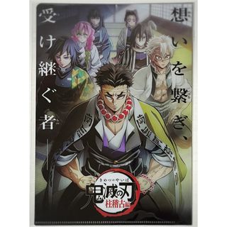 新品★劇場版★鬼滅の刃★絆の奇跡、そして柱稽古へ★入場者特典★クリアファイル(クリアファイル)