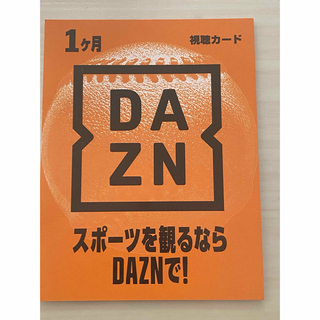 DAZN 1ヶ月　視聴カード(その他)