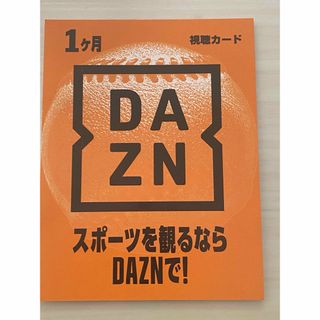 DAZN 1ヶ月　視聴カード(その他)