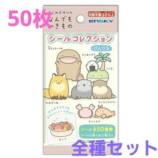 なんでもいきものシールコレクション　コンプ　全種セット　シール　よこみぞゆり(キャラクターグッズ)