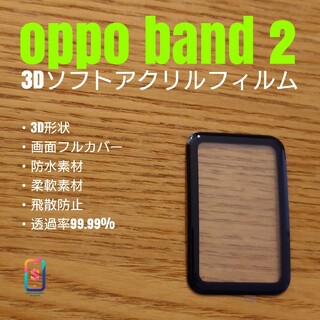 OPPO Band 2【3Dソフトアクリルフィルム】し(腕時計(デジタル))