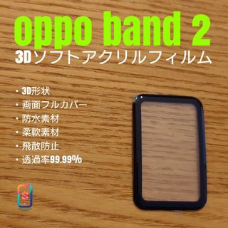 OPPO Band 2【3Dソフトアクリルフィルム】す(腕時計(デジタル))