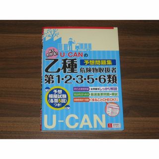 U-CANの乙種第1・2・3・5・6類危険物取扱者予想問題集(資格/検定)