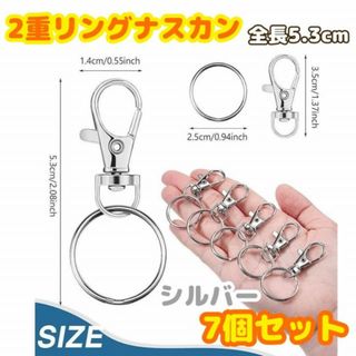 シルバー　7個セット　2重リング　ナスカン　キーホルダー　金具　360度回転カン(その他)