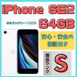 アイフォーン(iPhone)の【格安美品】iPhone SE2 64GB simフリー本体 675(スマートフォン本体)