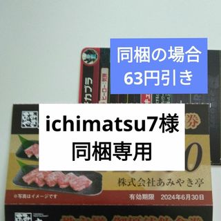 あみやき亭株主優待1000円分とキャラクターシール1枚(その他)