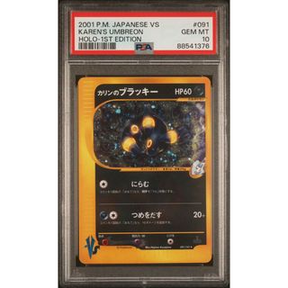 ポケモン(ポケモン)の【PSA10】カリンのブラッキー 1stEdition ポケモンカードVS(シングルカード)