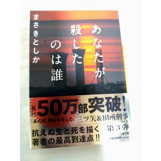 あなたが殺したのは誰(文学/小説)