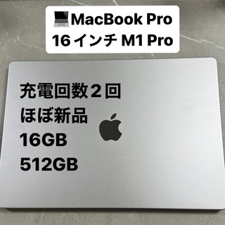 アップル(Apple)のM1 Pro MacBook Pro MK183J/A 16インチ(ノートPC)