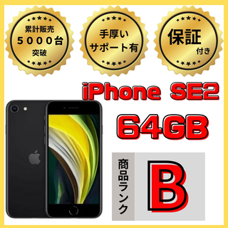 アイフォーン(iPhone)の【格安美品】iPhone SE2 64GB simフリー本体 669(スマートフォン本体)