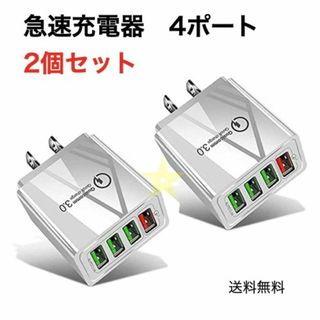 2個組 USBアダプター 白ホワイト 4ポート 急速充電器 iPhone等(その他)