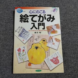 心にのこる 絵てがみ入門　絵てがみを楽しむための基本技術と実作例(住まい/暮らし/子育て)