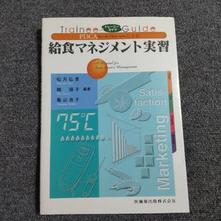 PDCAによる給食マネジメント実習