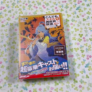 とんでもスキルで異世界放浪メシ　8 ドラマCD 特装版　細谷佳正　杉田智和(アニメ)