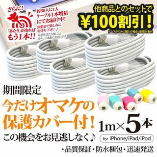 アイフォーン(iPhone)のiPhone充電器ライトニングケーブル 5本 1m Apple純正品質互換用(バッテリー/充電器)