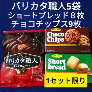 お菓子詰め合わせ、ミスターイトウショートブレッド、チョコチップス、バリカタ職人(菓子/デザート)