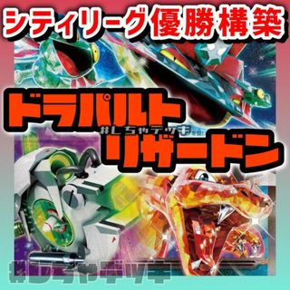 ポケモン(ポケモン)の【シティリーグ優勝】ドラパルトex リザードン 構築済みデッキ ポケモンカード(Box/デッキ/パック)