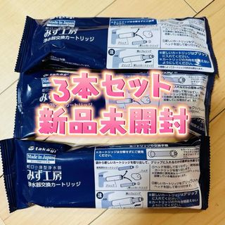 タカギ みず工房蛇口一体型浄水器用のカートリッジ新品未使用3本 JC0036UG(浄水機)