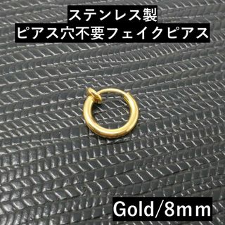 フープピアスリングフェイクメンズステンレスイヤーカフ小さめ8mmゴールド片耳用(イヤリング)