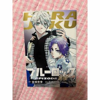 コウダンシャ(講談社)のブルーロック　劇場版　コミックブルーロック-EPISODE 映画 (少年漫画)