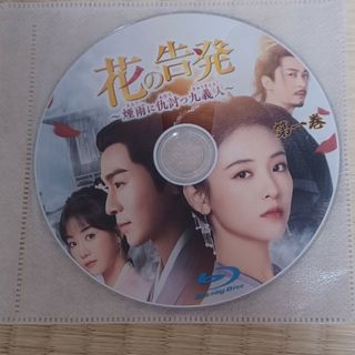 花の告発~煙雨に仇討つ九義人~全話Blu-ray  disc2枚組(TVドラマ)