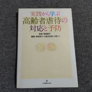 実践から学ぶ 高齢者虐待の対応と予防(人文/社会)