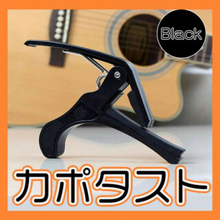カポタスト エレキギター アコギ ギター フォークギター ワンタッチ ブラック(アコースティックギター)