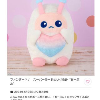 ファンターネ　スーパーラージ　ぬいぐるみ　あーぷん　新品タグ付き　NHK(ぬいぐるみ/人形)