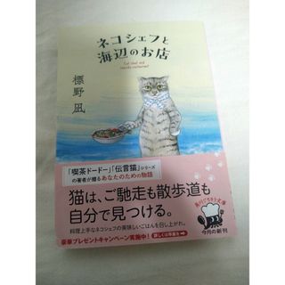 ネコシェフと海辺のお店(文学/小説)