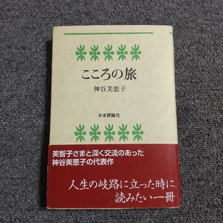 こころの旅(人文/社会)