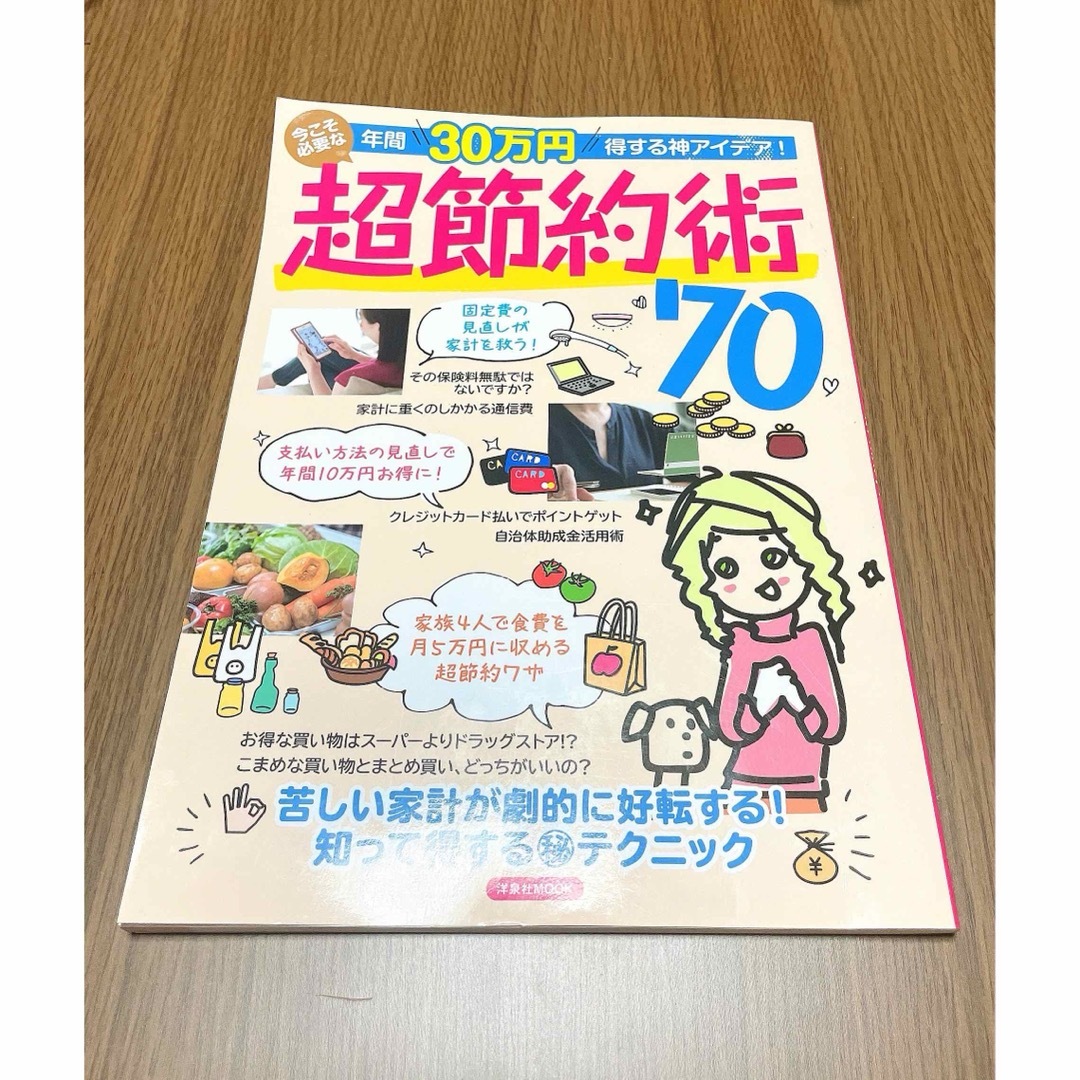 洋泉社(ヨウセンシャ)の年間３０万円得する神アイデア！今こそ必要な超節約術７０ エンタメ/ホビーの本(ビジネス/経済)の商品写真