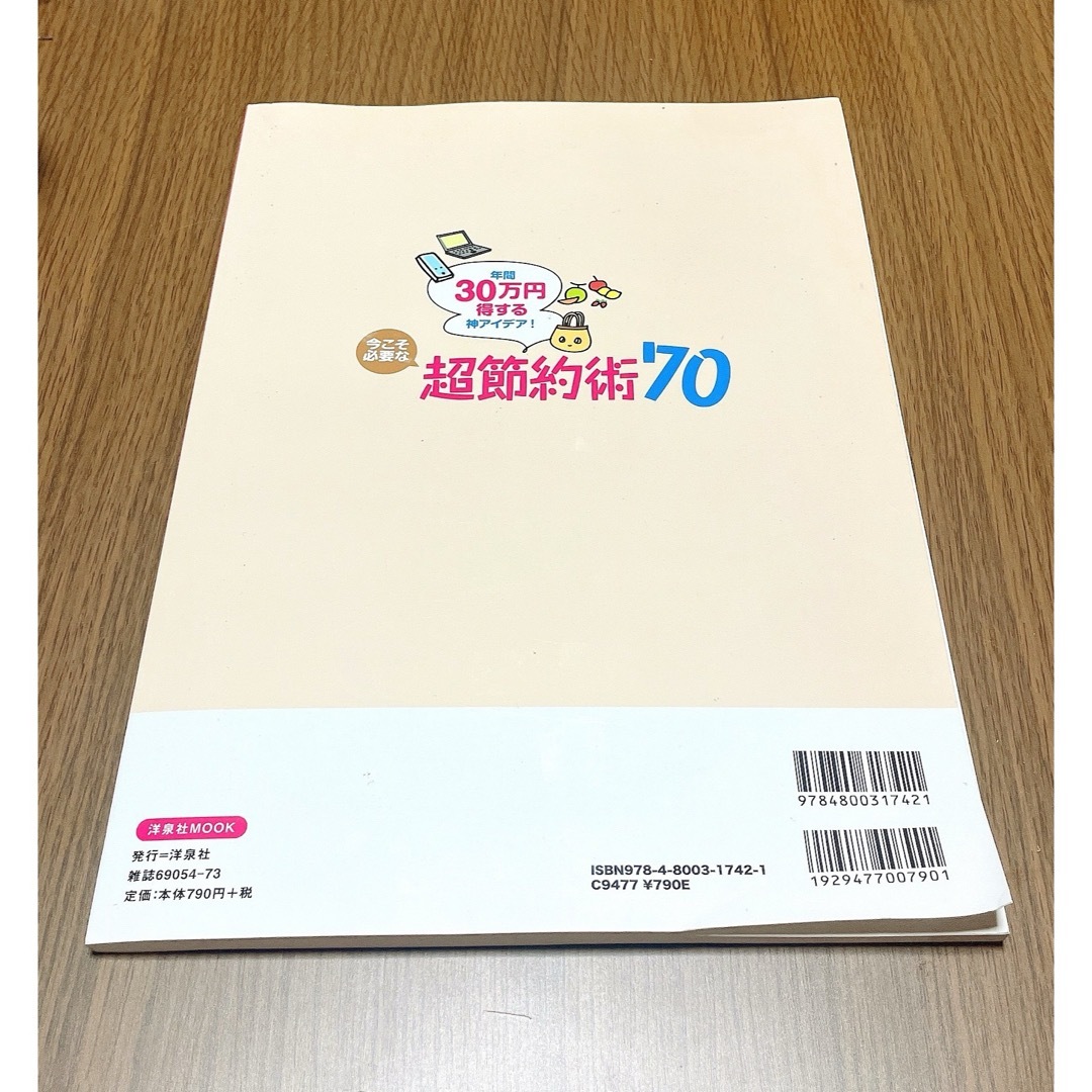 洋泉社(ヨウセンシャ)の年間３０万円得する神アイデア！今こそ必要な超節約術７０ エンタメ/ホビーの本(ビジネス/経済)の商品写真