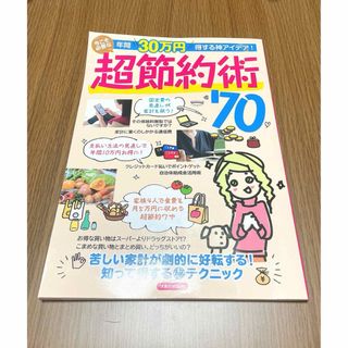 洋泉社 - 年間３０万円得する神アイデア！今こそ必要な超節約術７０