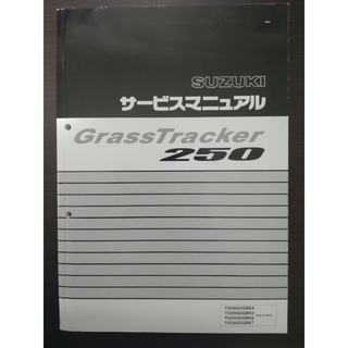 サービスマニュアルGrassTracker グラストラッカー(カタログ/マニュアル)