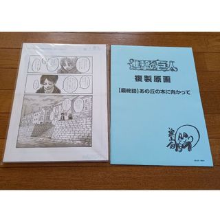 進撃の巨人 FLY 複製原画＋封筒(その他)