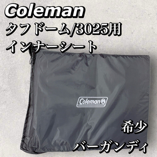 コールマン(Coleman)のコールマン　タフドーム 3025用　インナーシート　バーガンディ　状態良好(テント/タープ)