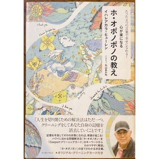 心が楽になるホ・オポノポノの教え(住まい/暮らし/子育て)