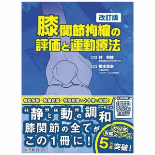 膝関節拘縮の評価と運動療法 改訂版(健康/医学)