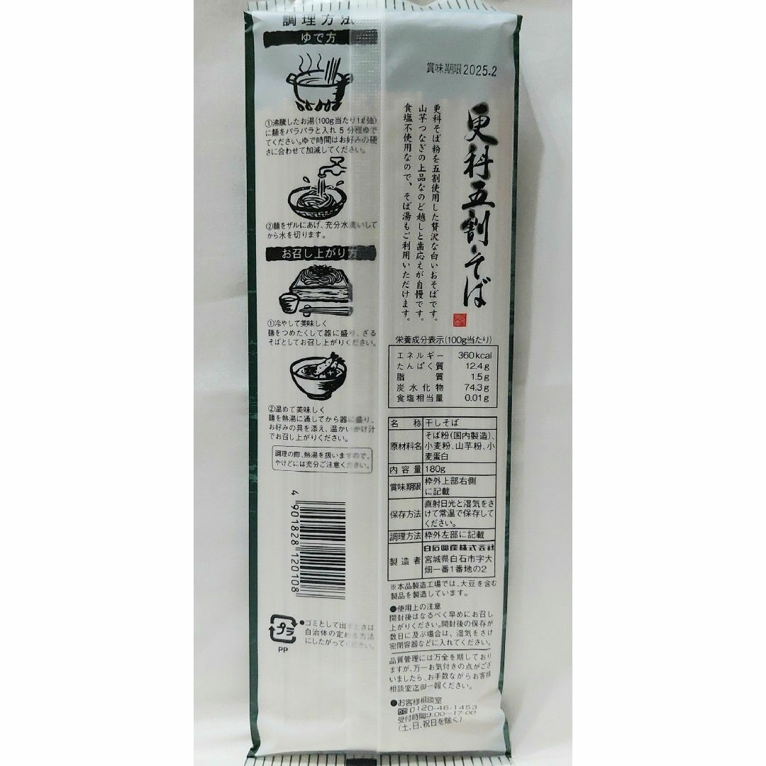 ①更科五割そば180ｇｘ5袋 まとめ売り 日本そば 干しそば 食品/飲料/酒の食品(麺類)の商品写真