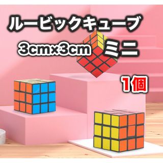 ルービック キューブ ミニ コンパクト ストラップ 3×3(知育玩具)