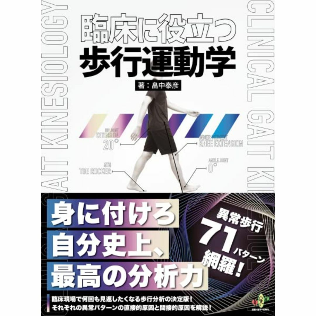 臨床に役立つ歩行運動学 エンタメ/ホビーの本(健康/医学)の商品写真