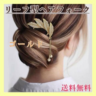 ヘアフォーク　リーフ　ゴールド　かんざし　U字コーム　ヘアピン　簪　髪飾り　上品(ヘアピン)