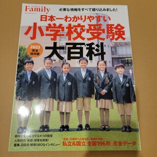 日本一わかりやすい小学校受験大百科(絵本/児童書)