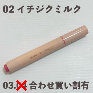 ネイチャーリパブリック(NATURE REPUBLIC)のネイチャーリパブリック ハニーメルティングリップ  02 イチジクミルク(口紅)